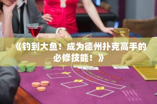 《釣到大魚！成為德州撲克高手的必修技能！》