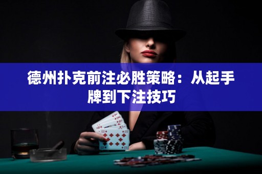 德州撲克前注必勝策略：從起手牌到下注技巧