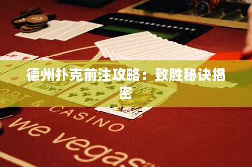 德州撲克前注攻略：致勝秘訣揭密