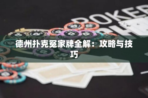 德州撲克冤家牌全解：攻略與技巧