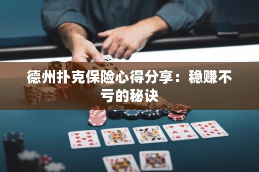 德州撲克保險(xiǎn)心得分享：穩(wěn)賺不虧的秘訣