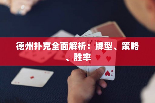 德州撲克全面解析：牌型、策略、勝率