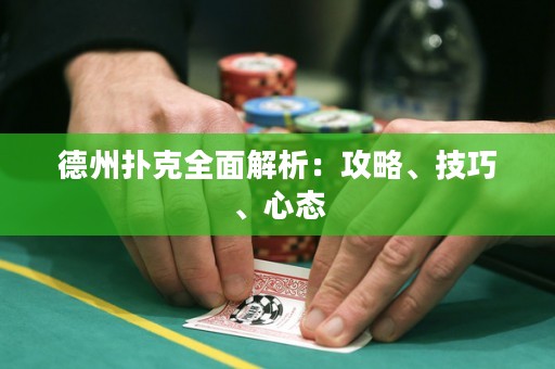 德州撲克全面解析：攻略、技巧、心態(tài)