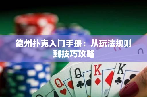 德州撲克入門手冊：從玩法規(guī)則到技巧攻略