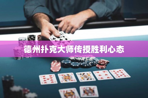 德州撲克大師傳授勝利心態(tài)