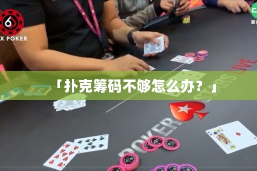 「撲克籌碼不夠怎么辦？」
