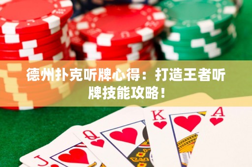 德州撲克聽牌心得：打造王者聽牌技能攻略！
