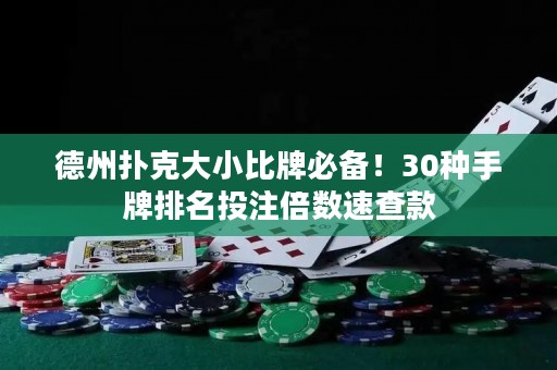 德州撲克大小比牌必備！30種手牌排名投注倍數(shù)速查款