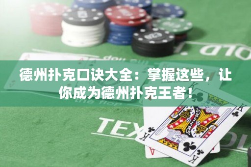 德州撲克口訣大全：掌握這些，讓你成為德州撲克王者！