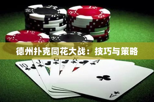 德州撲克同花大戰(zhàn)：技巧與策略