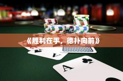《勝利在手，德?lián)湎蚯啊? title=