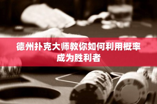 德州撲克大師教你如何利用概率成為勝利者