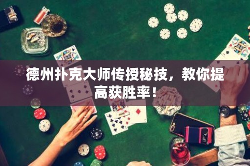 德州撲克大師傳授秘技，教你提高獲勝率！