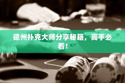 德州撲克大師分享秘籍，高手必看！