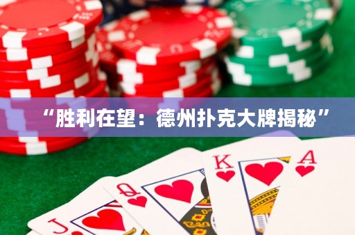 “勝利在望：德州撲克大牌揭秘”