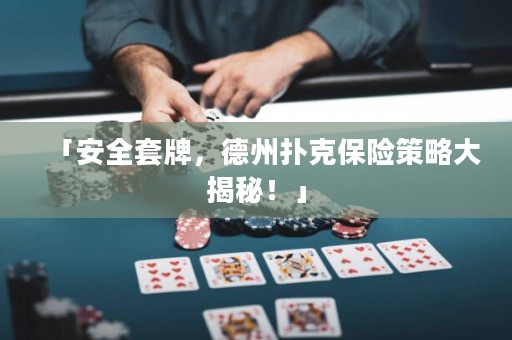 「安全套牌，德州撲克保險策略大揭秘！」