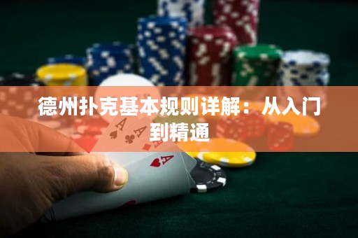 德州撲克基本規(guī)則詳解：從入門到精通