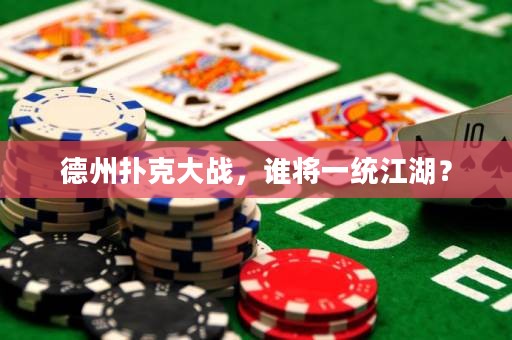 德州撲克大戰(zhàn)，誰將一統(tǒng)江湖？