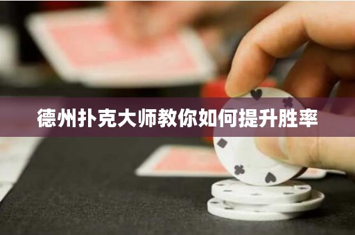 德州撲克大師教你如何提升勝率