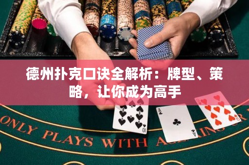 德州撲克口訣全解析：牌型、策略，讓你成為高手