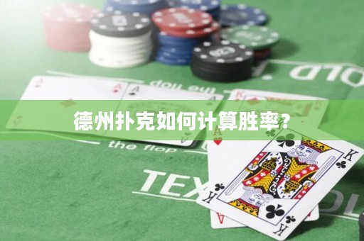 德州撲克如何計(jì)算勝率？
