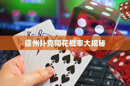 德州撲克同花概率大揭秘