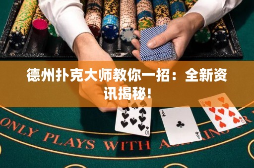 德州撲克大師教你一招：全新資訊揭秘!