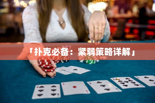 「撲克必備：緊弱策略詳解」
