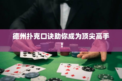 德州撲克口訣助你成為頂尖高手！