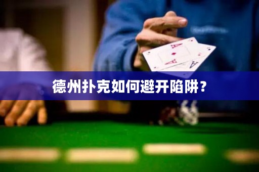 德州撲克如何避開(kāi)陷阱？