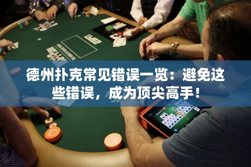 德州撲克常見(jiàn)錯(cuò)誤一覽：避免這些錯(cuò)誤，成為頂尖高手！