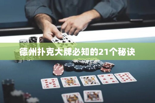 德州撲克大牌必知的21個(gè)秘訣