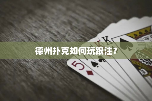 德州撲克如何玩跟注？