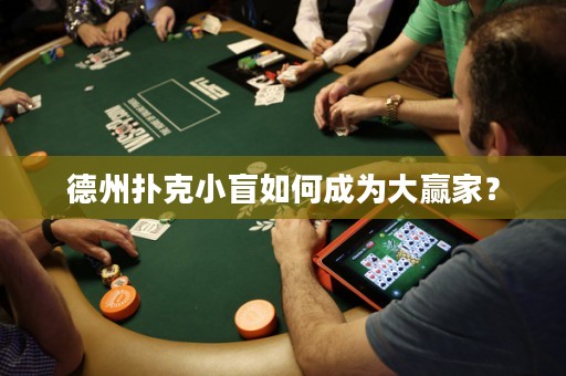 德州撲克小盲如何成為大贏家？