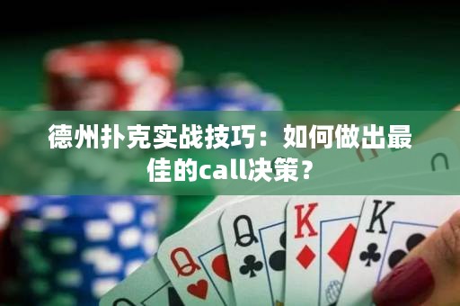 德州撲克實(shí)戰(zhàn)技巧：如何做出最佳的call決策？