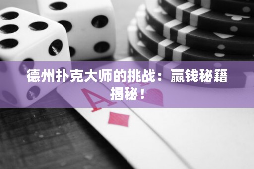 德州撲克大師的挑戰(zhàn)：贏錢秘籍揭秘！