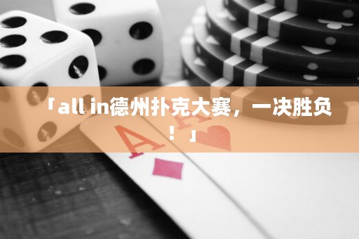 「all in德州撲克大賽，一決勝負(fù)！」