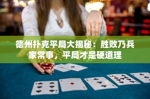 德州撲克平局大揭秘：勝敗乃兵家常事，平局才是硬道理