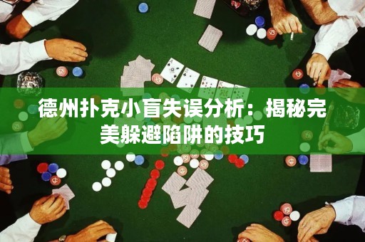 德州撲克小盲失誤分析：揭秘完美躲避陷阱的技巧