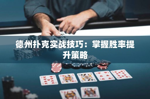 德州撲克實(shí)戰(zhàn)技巧：掌握勝率提升策略