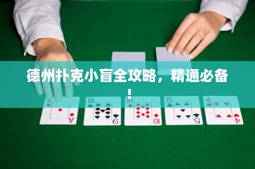 德州撲克小盲全攻略，精通必備！
