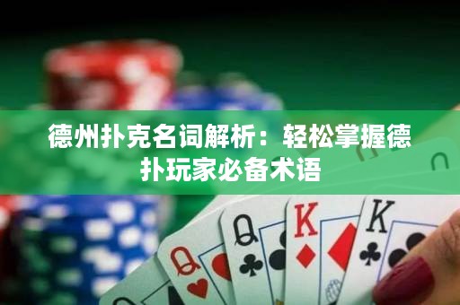德州撲克名詞解析：輕松掌握德?lián)渫婕冶貍湫g(shù)語