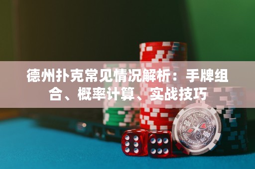 德州撲克常見情況解析：手牌組合、概率計算、實戰(zhàn)技巧