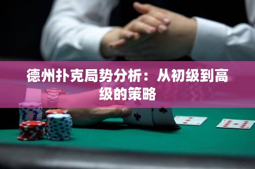 德州撲克局勢分析：從初級到高級的策略