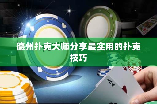 德州撲克大師分享最實用的撲克技巧
