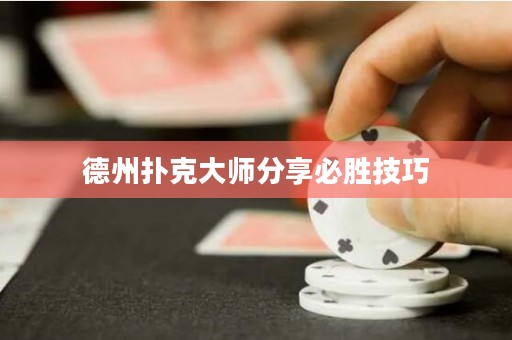 德州撲克大師分享必勝技巧