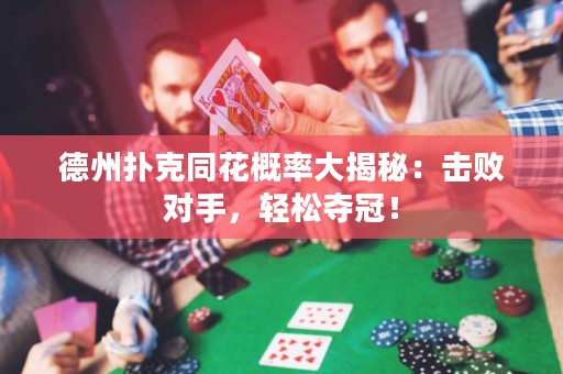 德州撲克同花概率大揭秘：擊敗對(duì)手，輕松奪冠！