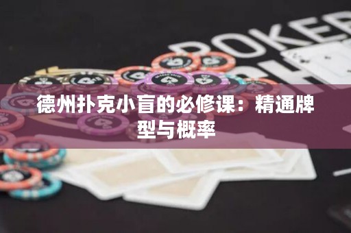 德州撲克小盲的必修課：精通牌型與概率