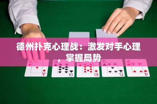 德州撲克心理戰(zhàn)：激發(fā)對(duì)手心理，掌握局勢(shì)