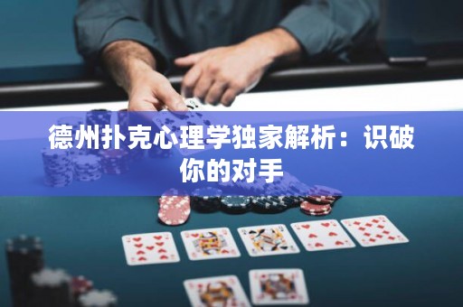 德州撲克心理學(xué)獨(dú)家解析：識(shí)破你的對(duì)手
